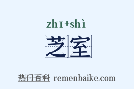 芝室是什么意思的图片